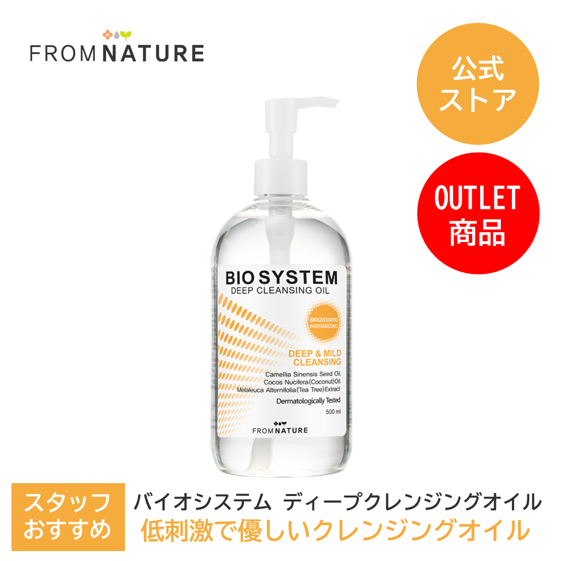  【60％OFF☆アウトレット】【使用期限2023年5月7日まで】バイオシステム ディープクレンジングオイル 500ml