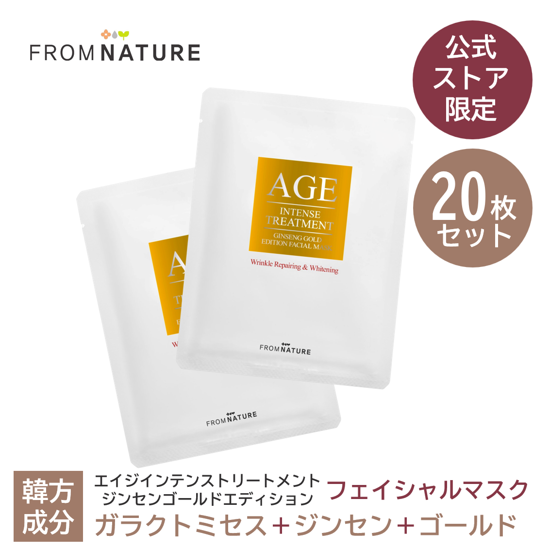  【40%OFF】【20枚】【公式ストア限定商品】エイジ インテンストリートメント ジンセンゴールドエディション フェイシャルマスク 20枚