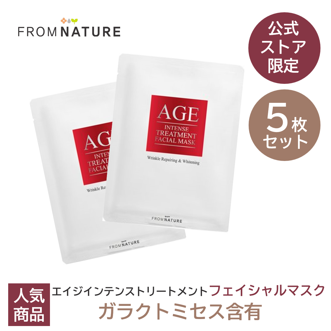 【50%OFF】【5枚】エイジ インテンストリートメント フェイシャルマスク 5枚