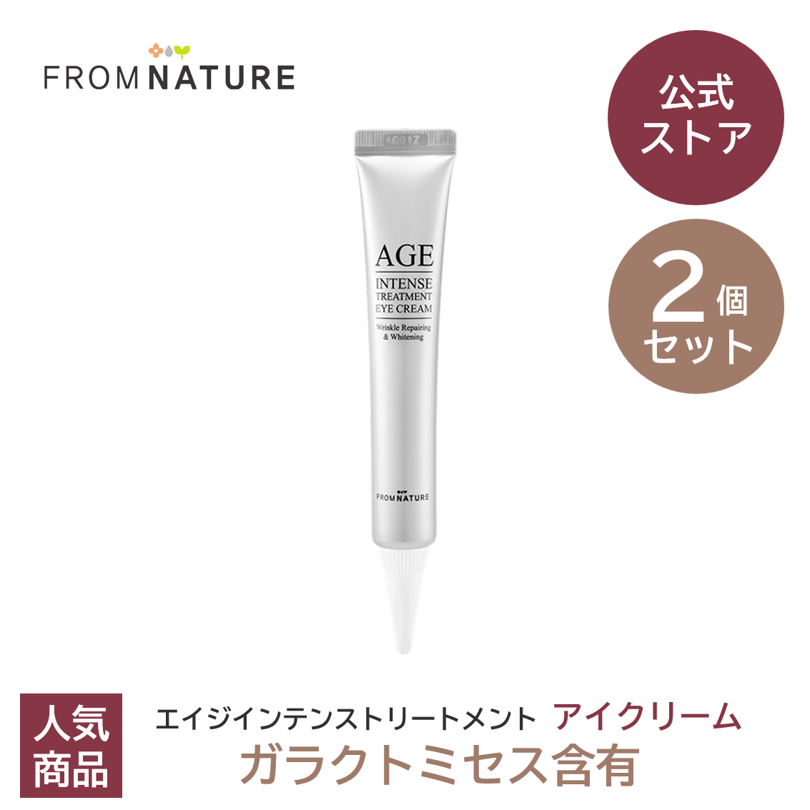 【30%OFF】【2個】エイジ インテンストリートメント アイクリーム 22g 2個