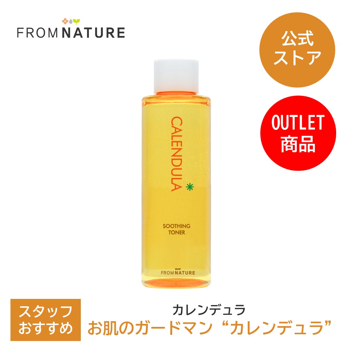 【60％OFF☆アウトレット】【使用期限2025年8月21日まで】カレンデュラ スージングトナー 250ml