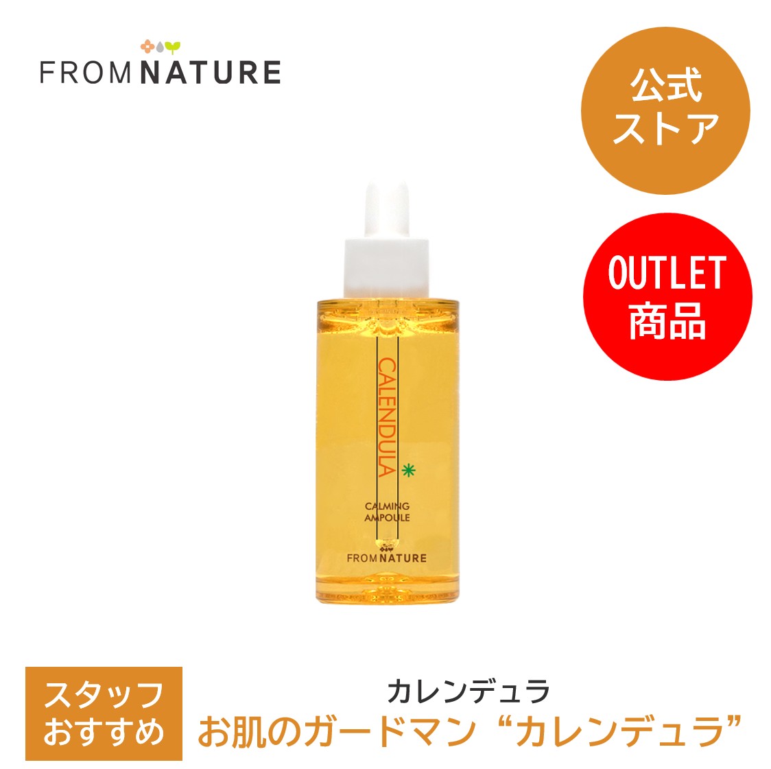 【50％OFF☆アウトレット】【使用期限2025年8月21日まで】カレンデュラ カーミングアンプル 50ml