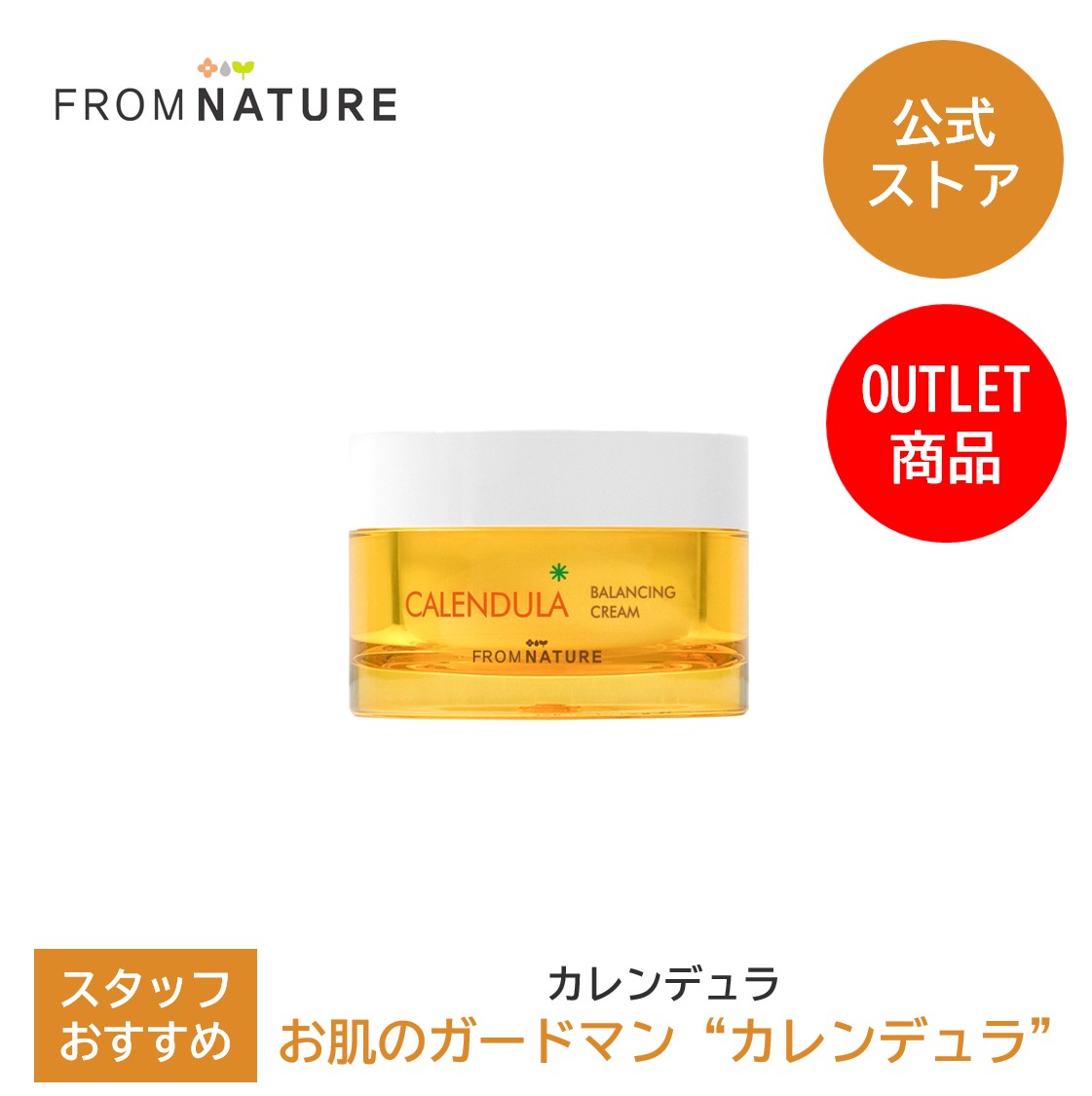 【50％OFF☆アウトレット】【使用期限2025年8月21日まで】カレンデュラ バランシングクリーム 50ml