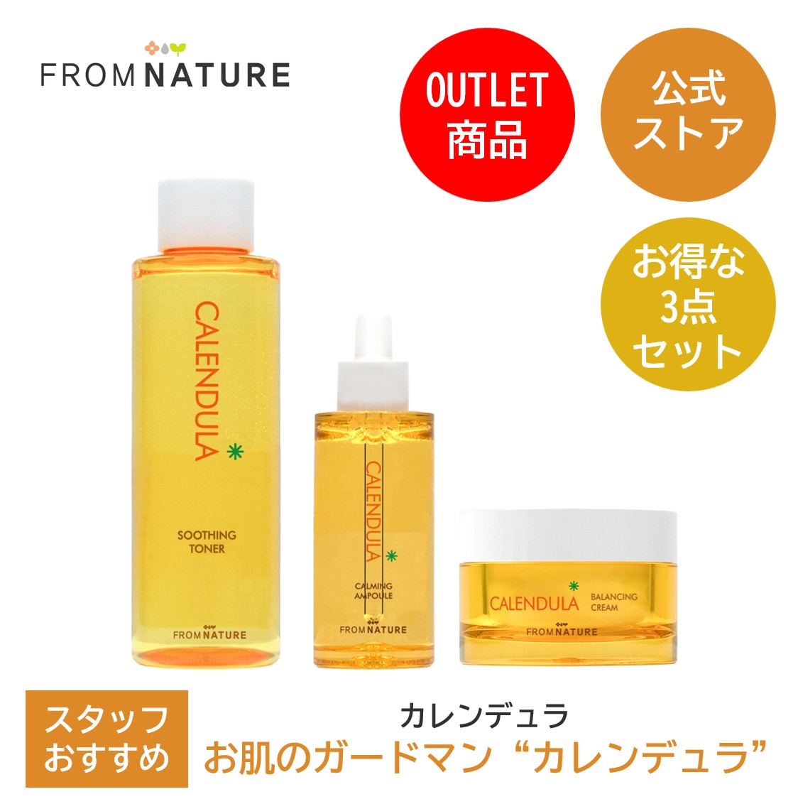 【50％OFF☆アウトレット】【使用期限2025年8月21日まで】カレンデュラ 3点セット (スージングトナー 250ml・カーミングアンプル 50ml・バランシングクリーム 50ml)