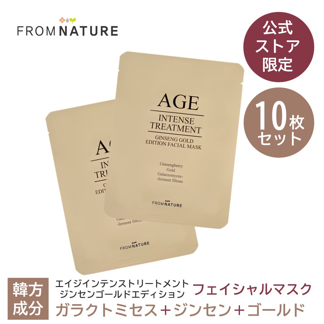  【50%OFF】【10枚】【公式ストア限定商品】エイジ インテンストリートメント ジンセンゴールドエディション フェイシャルマスク 10枚