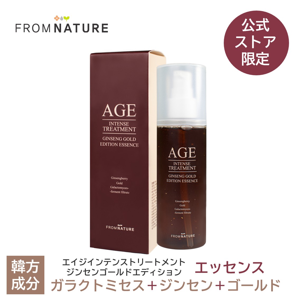 リニューアル！40％OFF【公式ストア限定商品】エイジ インテンストリートメント ジンセンゴールドエディションエッセンス 120ml (化粧水)