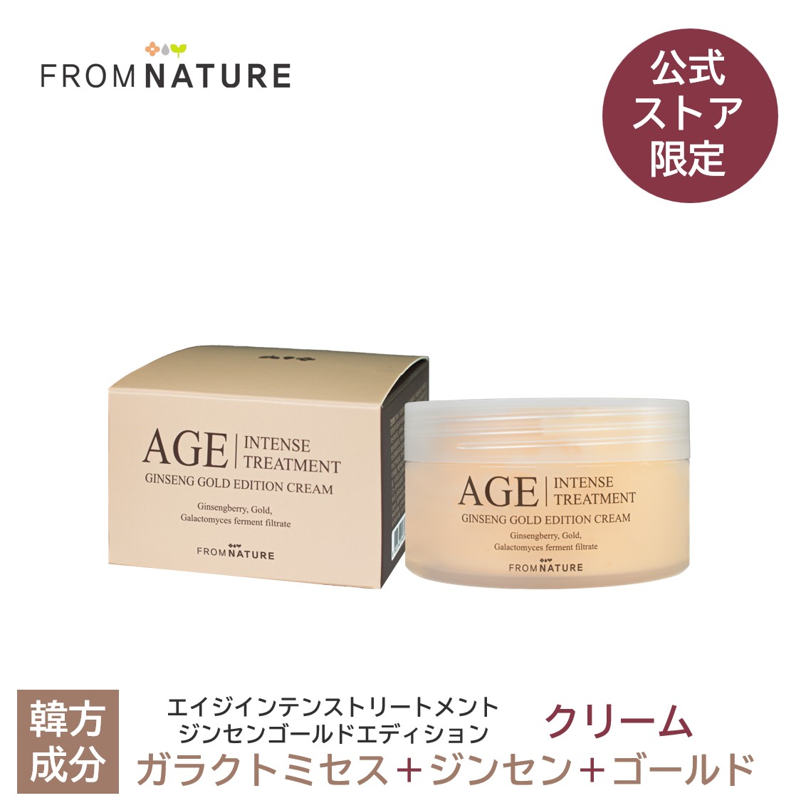リニューアル！40％OFF【公式ストア限定商品】エイジ インテンストリートメント ジンセンゴールドエディションクリーム 100ml