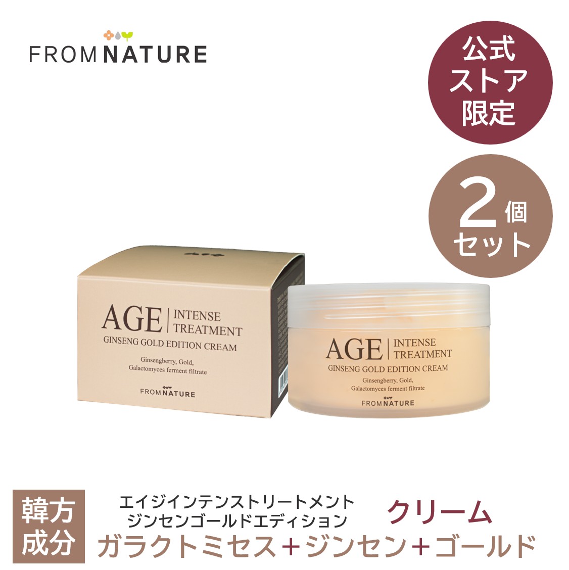 リニューアル！40％OFF【2個】【公式ストア限定商品】エイジ インテンストリートメント ジンセンゴールドエディションクリーム 100ml 2個セット