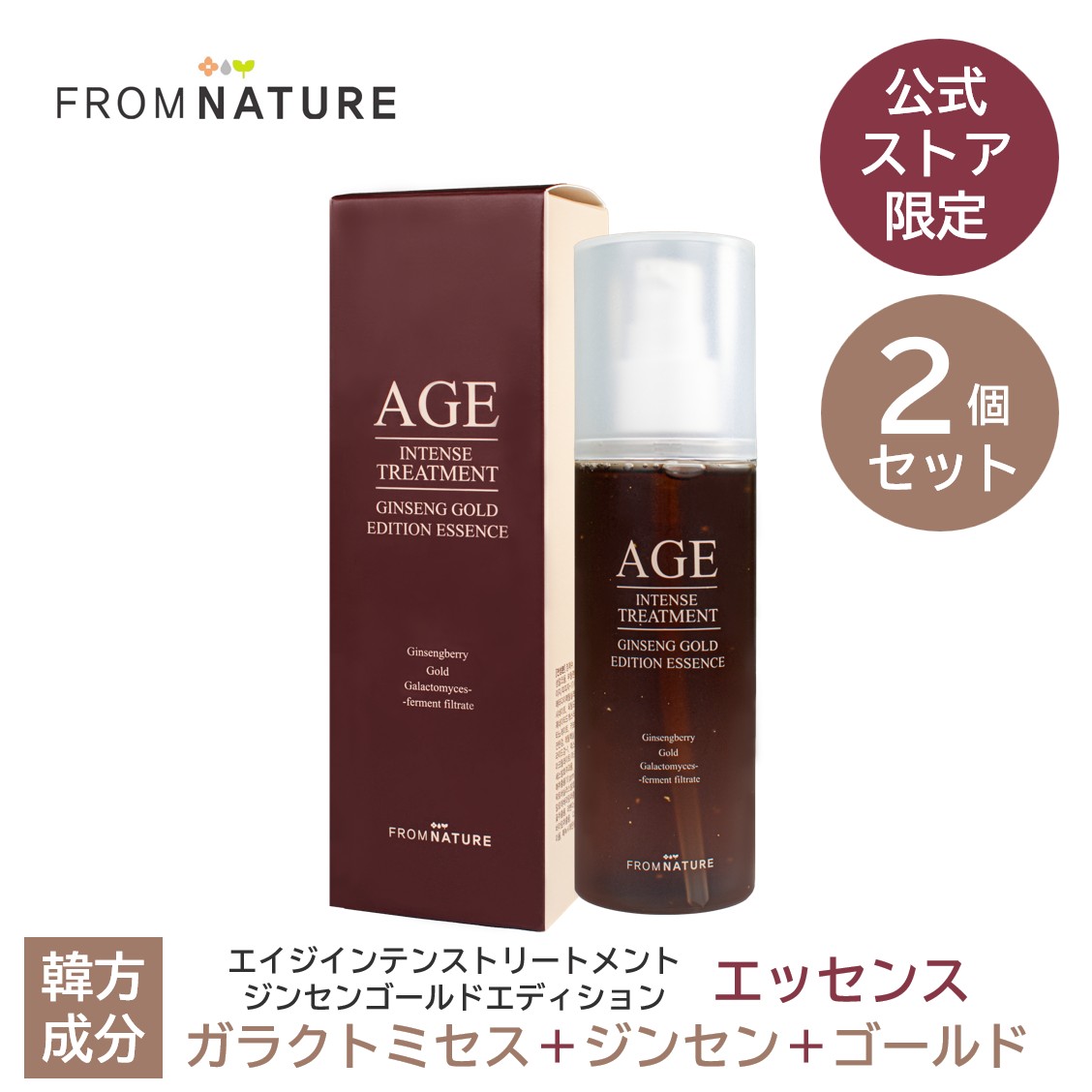 リニューアル！40％OFF【2個】【公式ストア限定商品】エイジ インテンストリートメント ジンセンゴールドエディションエッセンス 120ml (化粧水) 2個セット