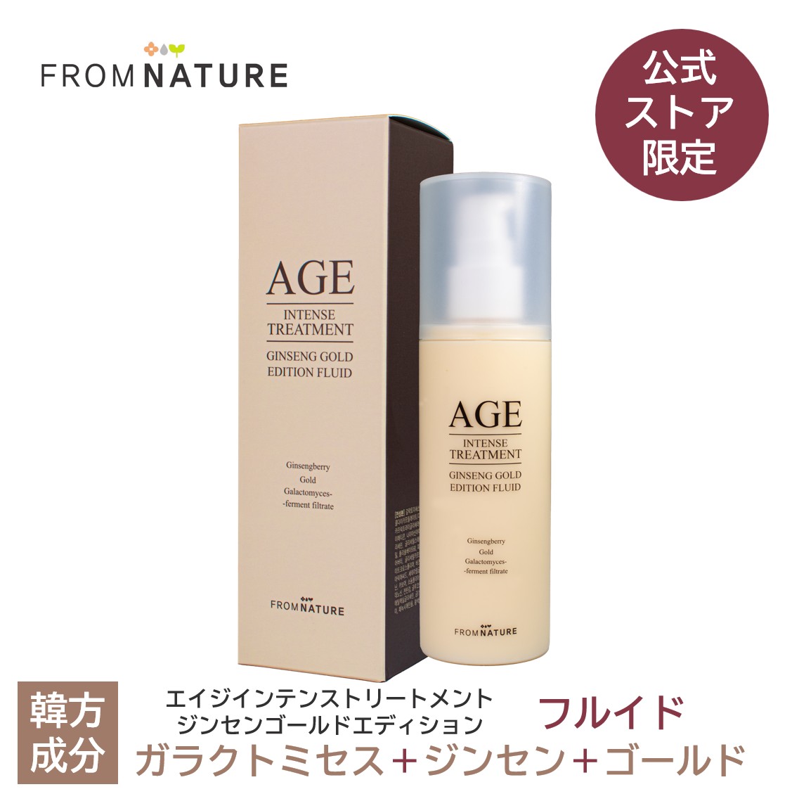 新発売！40％OFF【公式ストア限定商品】エイジ インテンストリートメント ジンセンゴールドエディションフルイド 120ml (乳液)