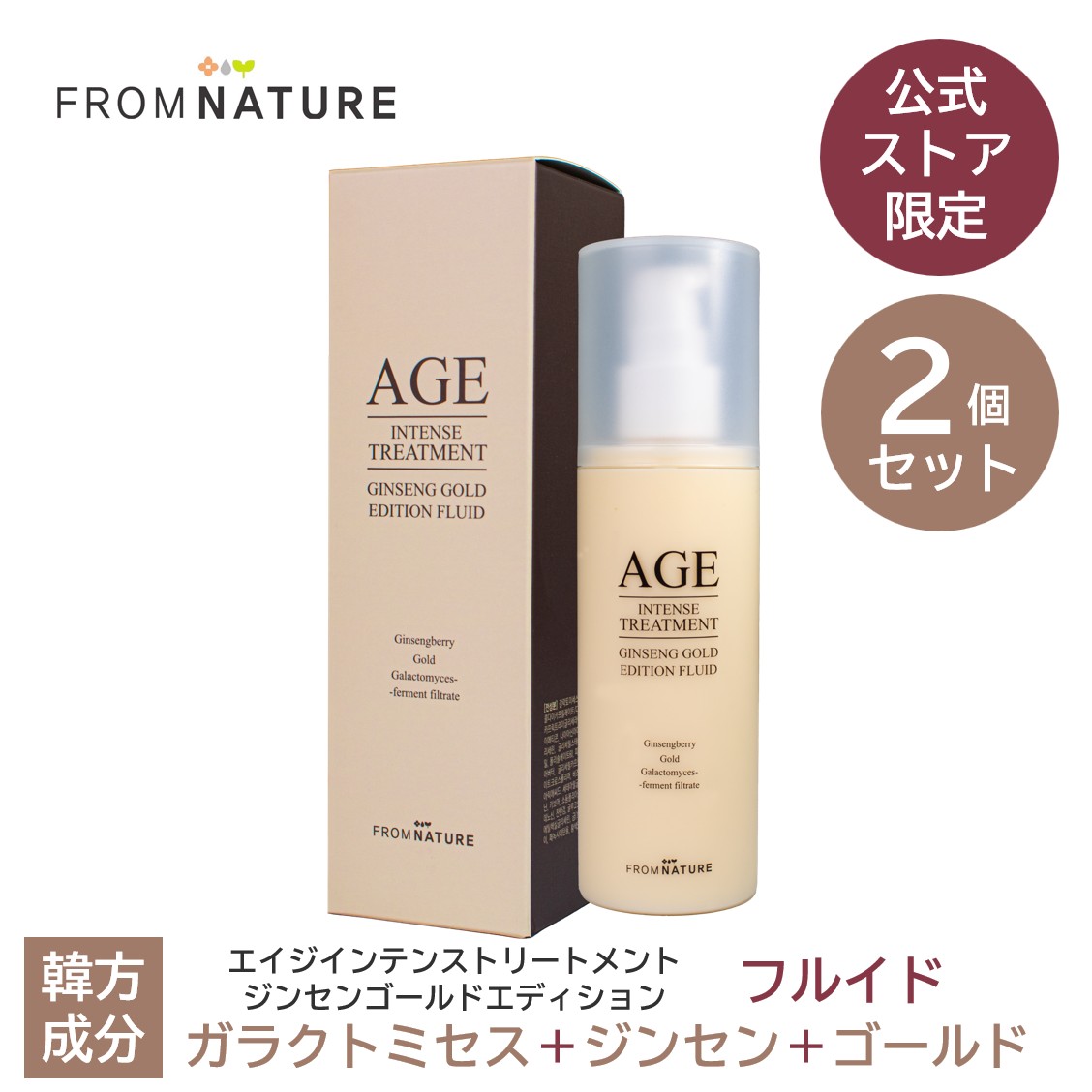 新発売！40％OFF【2個】【公式ストア限定商品】エイジ インテンストリートメント ジンセンゴールドエディションフルイド 120ml (乳液) 2個セット