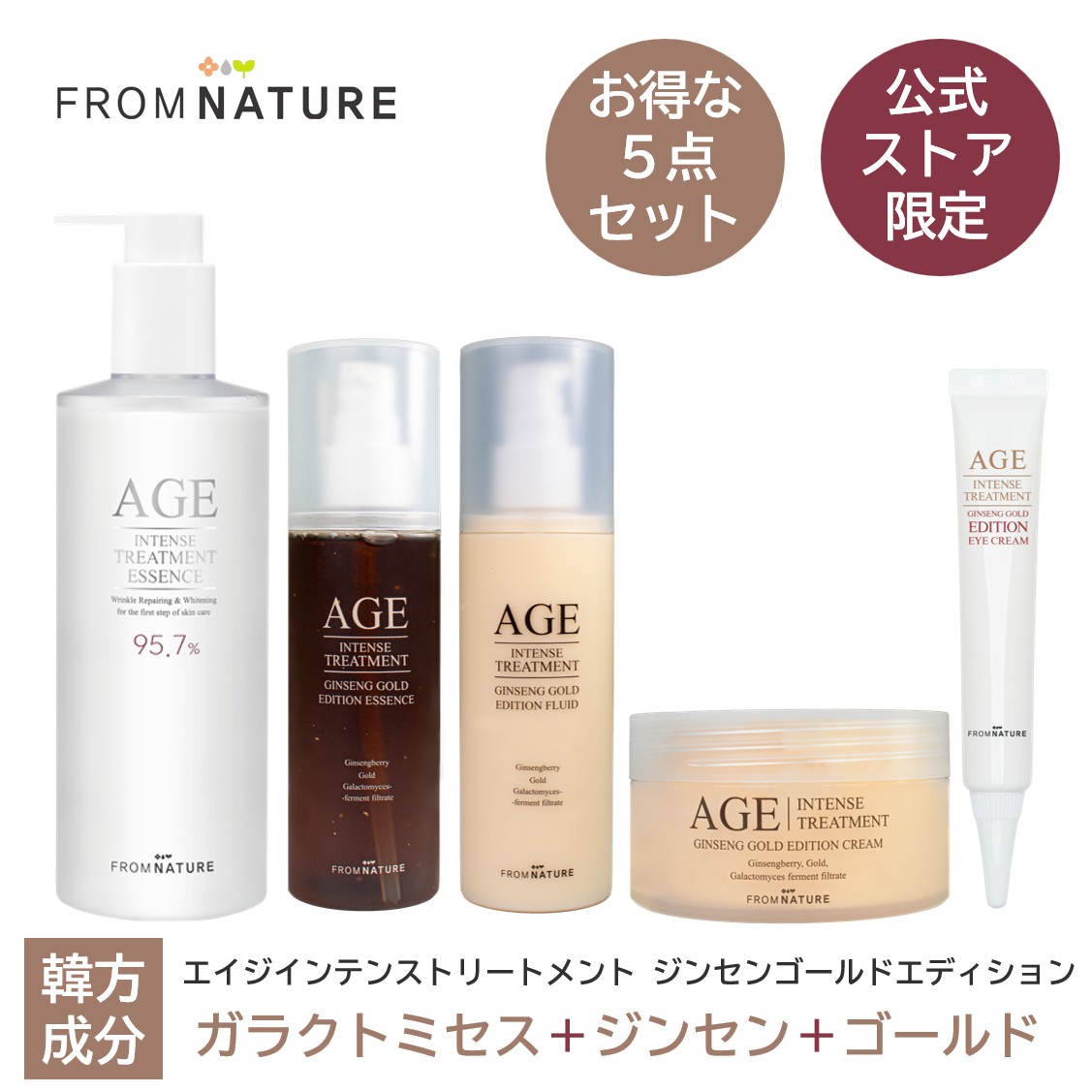 リニューアル！20%OFF【5点SET】【公式ストア限定】エイジ インテンストリートメント ジンセンゴールドエディション 5点セット(エッセンス340ml、ジンセンゴールドエッセンス120ml、ジンセンゴールドフルイド120ml、ジンセンゴールドクリーム100ml、ジンセンゴールドアイクリーム22g)