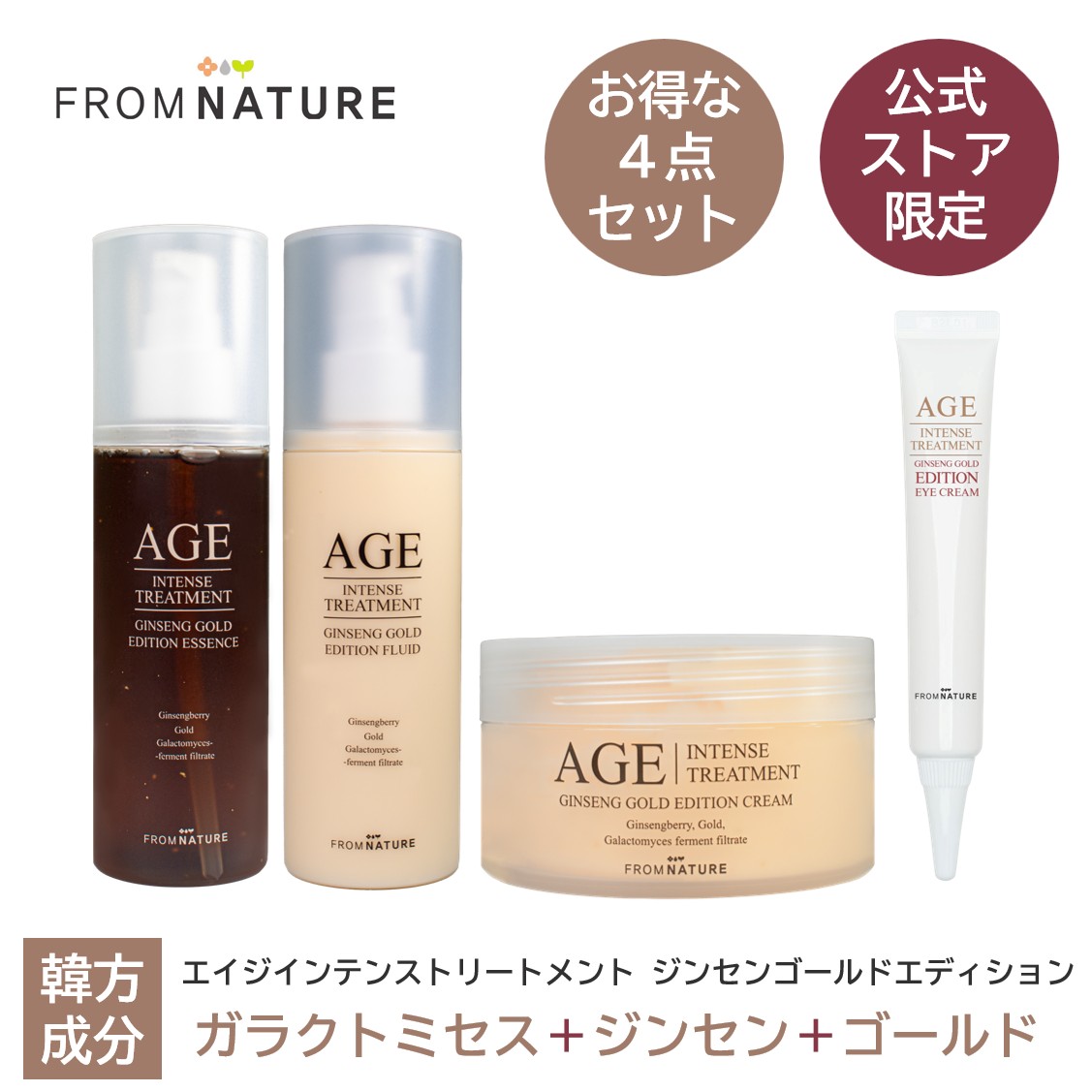 リニューアル！20%OFF【4点SET】【公式ストア限定】エイジ インテンストリートメント ジンセンゴールドエディション 4点セット(ジンセンゴールドエッセンス120ml、ジンセンゴールドフルイド120ml、ジンセンゴールドクリーム100ml、ジンセンゴールドアイクリーム22g)