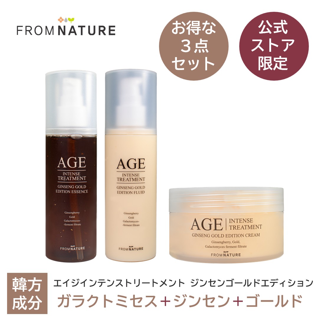 リニューアル！20%OFF【3点SET】【公式ストア限定】エイジ インテンストリートメント ジンセンゴールドエディション 3点セット(ジンセンゴールドエッセンス120ml、ジンセンゴールドフルイド120ml、ジンセンゴールドクリーム100ml)