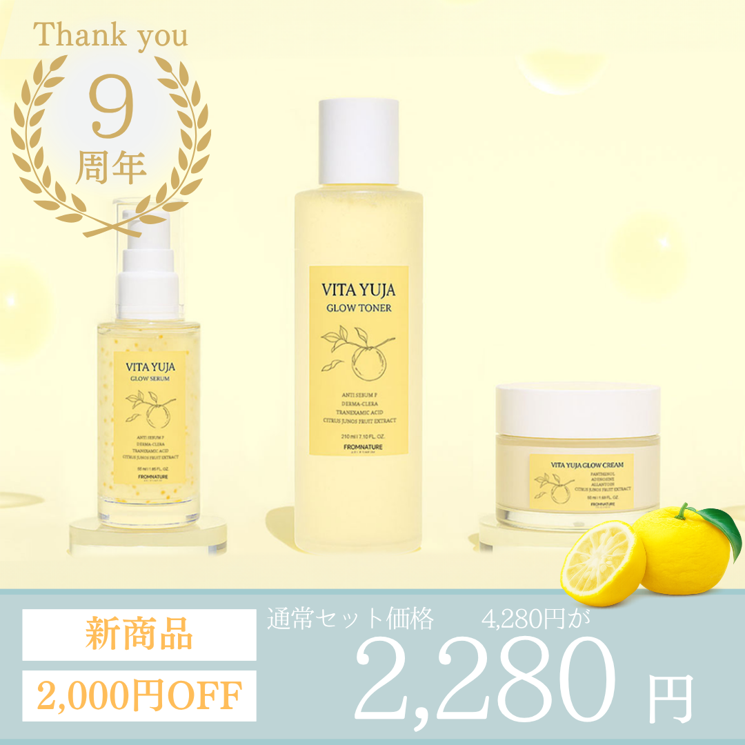 2,000円OFF★新商品★ビタ柚子グロウ ビタ柚子グロウ 3点セット (トナー・セラム・クリーム)