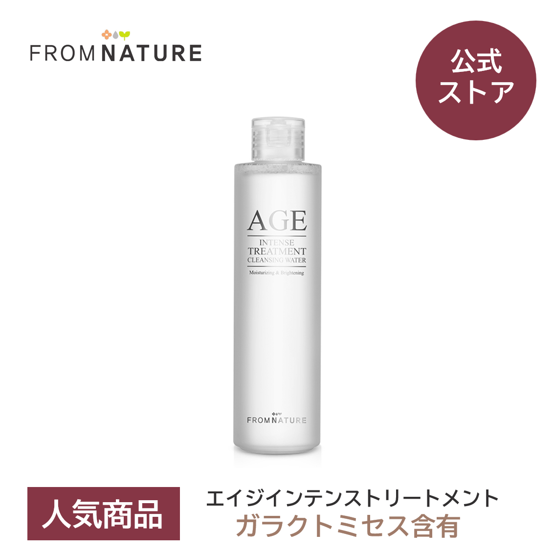 【40％OFF☆アウトレット】【使用期限2026年9月26日まで】エイジ インテンストリートメント クレンジングウォーター 200ml