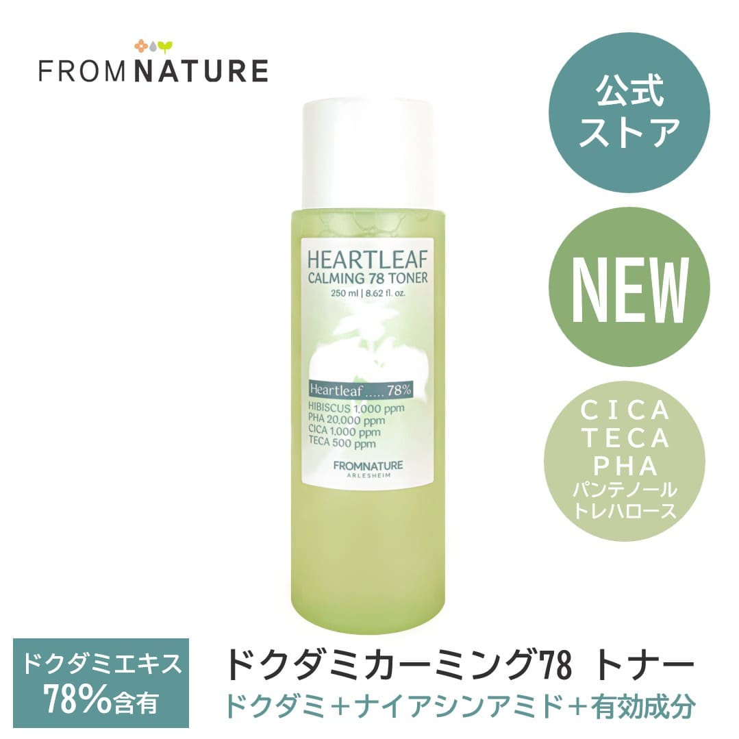 50％OFF★新商品★ドクダミカーミング７８トナー 250ml