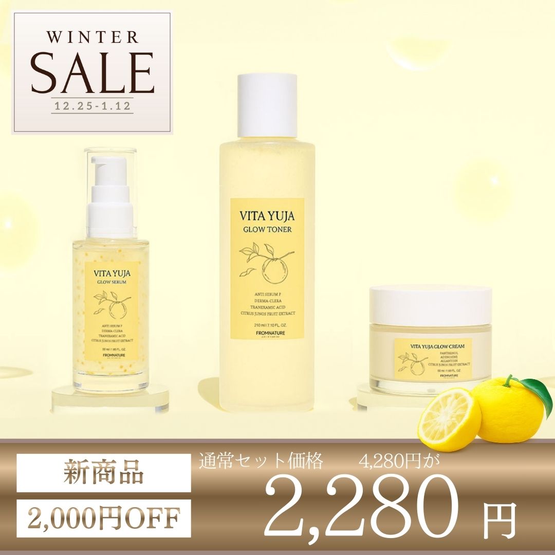 2,000円OFF★新商品★ビタ柚子グロウ 3点セット (トナー・セラム・クリーム)