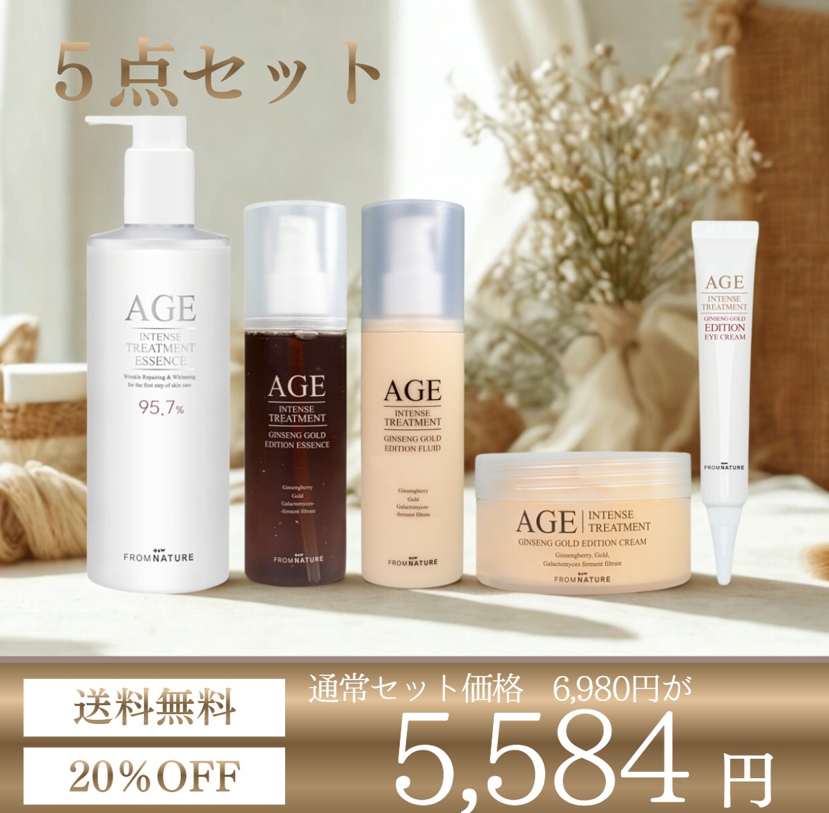 20%OFF★リニューアル【5点SET】【公式ストア限定】エイジ インテンストリートメント ジンセンゴールドエディション 5点セット(エッセンス340ml、ジンセンゴールドエッセンス120ml、ジンセンゴールドフルイド120ml、ジンセンゴールドクリーム100ml、ジンセンゴールドアイクリーム22g)